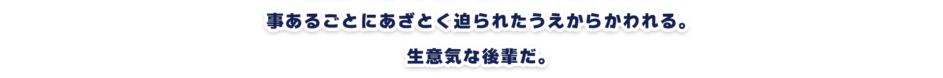 事あるごとにあざとく迫られたうえからかわれる。生意気な後輩だ。