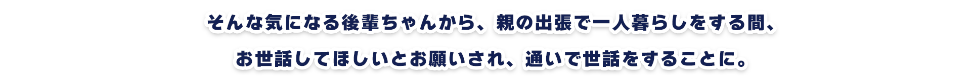 そんな気になる後輩ちゃんから、親の出張で一人暮らしをする間、お世話してほしいとお願いされ、通いで世話をすることに。