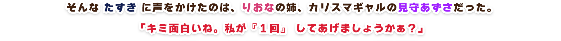そんなたすきに声をかけたのは、りおなの姉、カリスマギャルの見守あずさだった。「キミ面白いね。私が『1回』 してあげましょうかぁ?」