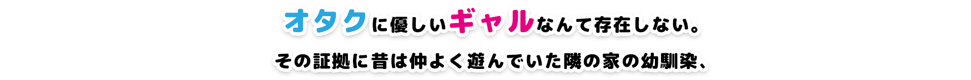 オタクに優しいギャルなんて存在しない。その証拠に昔は仲よく遊んでいた隣の家の幼馴染、