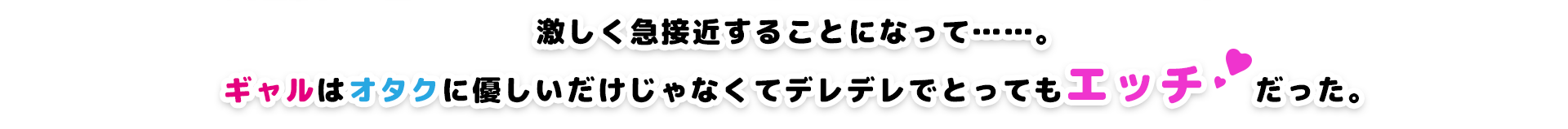 ギャルはオタクに優しいだけじゃなくてデレデレでとってもエッチだった。